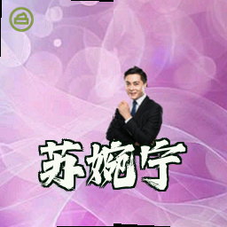 苏婉宁
