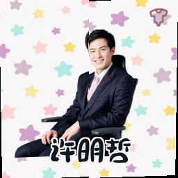 许明哲