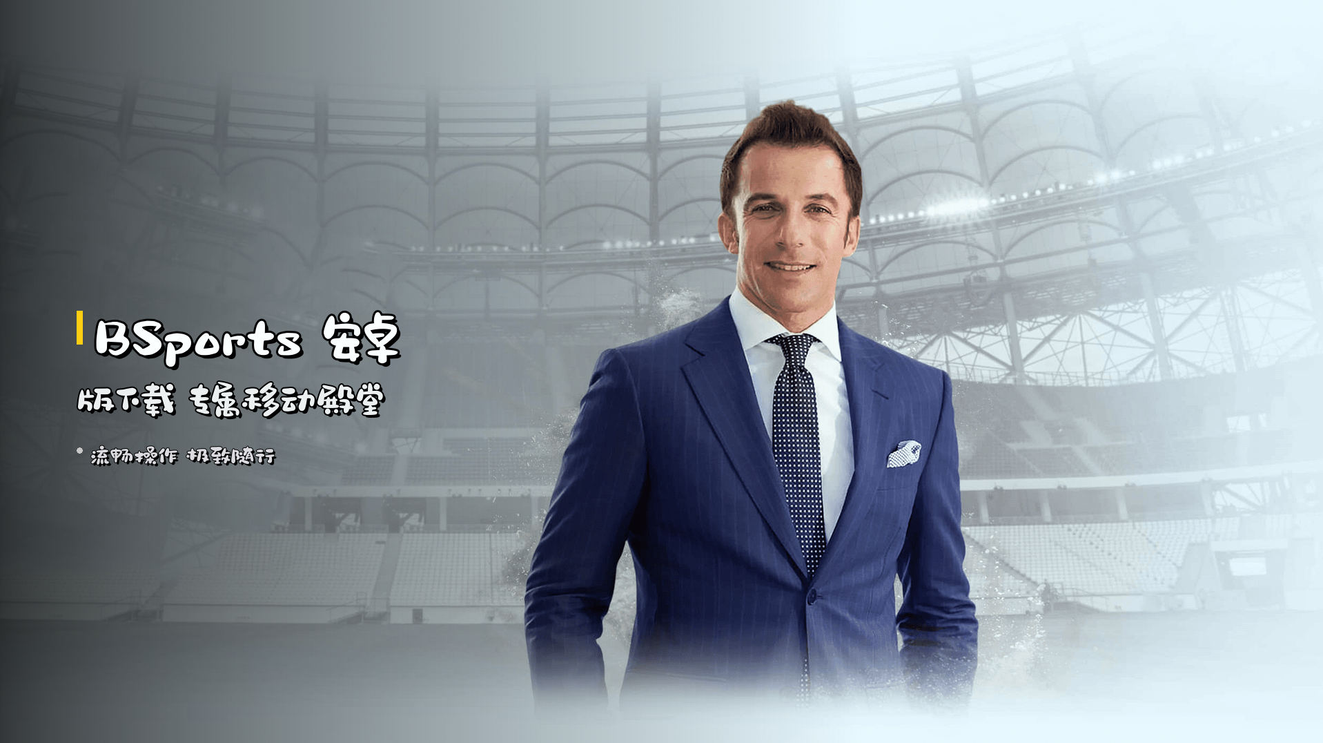 BSports 安卓版下载 专属移动殿堂